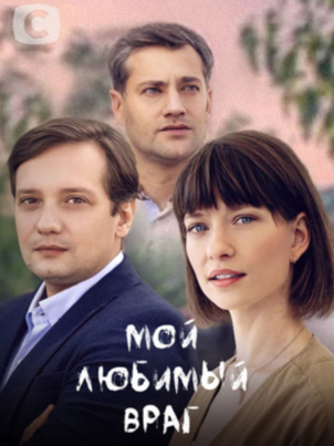 Постер: Мой любимый враг